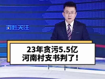 大快人心!#村支书 横行乡里23年被称“南霸天”,河南村支书被判25年!