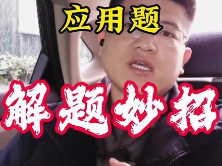 一元一次方程应用题总是错?看看这四个妙招吧!#东营 #一元一次方程 #家长必读 #鲁教版五四制 #五四制六年级