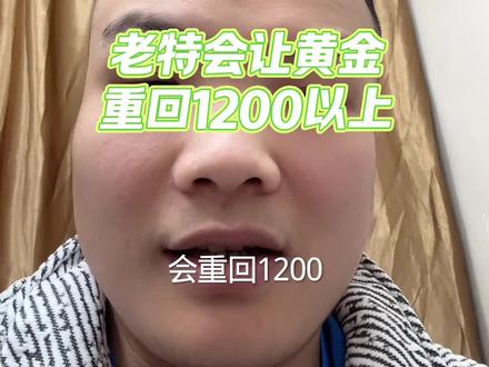 2.5现在唯一能决定黄金涨跌的只有老特了(本视频不构成任何投资建议)#vlog十亿流量扶持计划 #黄金