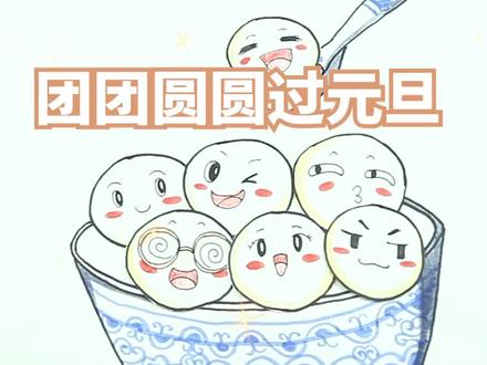 #简笔画 冬至是不是没和家人一起吃汤圆?元旦团圆补上哦!#可可爱爱 #亲子美术