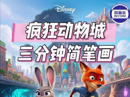❤️💛💙贝特尔三分钟趣味简笔画
💕疯狂动物城第一弹——尼克狐尼克🦊
尼克狐尼克,全名尼古拉斯·皮比里厄斯·王尔德,动画电影《疯狂动物城2》中的男主角,朱迪的搭档,该角色原型为赤狐哦。
一起来画画看吧#专业美术教育#少儿简笔画