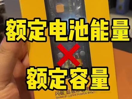 充电宝上各种容量都啥意思?#创作灵感 #闪极超级移动电源 #闪极 #闪极移动电源 #充电宝贴膜