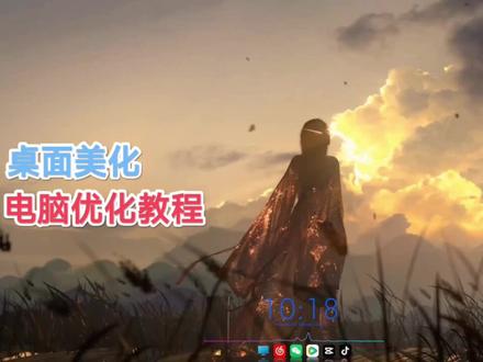 桌面美化电脑优化 #电脑桌面美化#桌面美化#电脑优化#电脑#帮粉丝优化电脑桌面美化