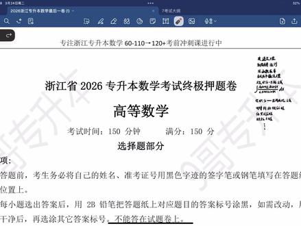 浙江专升本数学别再死磕偏题!近三年都没考,最后阶段别浪费时间 最近太多同学越学越焦虑,总纠结冷门知识点考不考。近三年真题已经明确:很多偏题怪题压根不考。最后阶段别自我内耗,把时间花在高频考点上才提分最快。必考题型、高效冲刺路线我都整理在冲刺课里,只讲能拿分的!