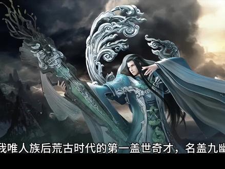 #遮天 盖九幽 最巅峰时期有无限接近大帝的修为,生不逢时