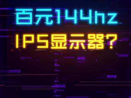 700价位买144Hz+IPS面板+高色域?我惊了 #显示器 #diy电脑