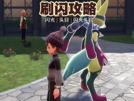 宝可梦za多闪点位刷闪攻略 #任天堂switch #主机游戏 #宝可梦za #宝可梦传说ZA #盖世小鸡