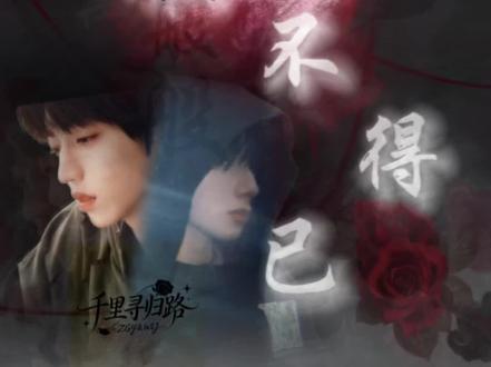 万般不得已(3)#桂橹 #张桂源王橹杰 #私设 #ooc致歉