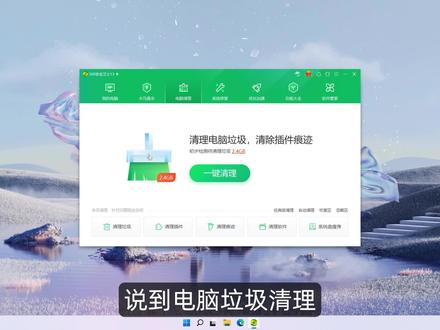 已经免费了11年的电脑软件 电脑垃圾清理有它足够了 #电脑技巧 #电脑知识 #电脑清理 #软件小棉袄