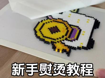 拼豆新手熨烫教程(3)
#拼豆 #拼豆新手 #新手教程 #拼豆熨烫 #拼豆熨烫教程