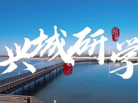 #研学 研学旅行, 带给孩子更多的可能#研学基地 一起走进“行走的课堂”