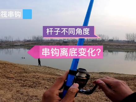 杆子角度对串钩真的有影响?就把串钩打到岸上,实测观察串钩情况