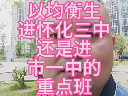 #怀化 #升学规划指导 #初中升高中 #中考升学攻略 #家长必读 @DOU+小助手