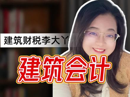 建筑会计注意:年底暂估成本,汇算清缴前苾须搞清的3种选择 #建筑会计#建筑财税#建筑业会计实操#暂估成本#汇算清缴