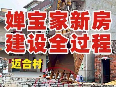 婵宝家新房建设全过程#全红婵 #婵宝 #新房 #迈合村 #乡墅研究院