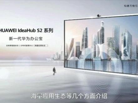 #华为IdeaHub玩机攻略 之 HUAWEI #IdeaHubS2系列。
#IdeaHubS2Pro系列 #IdeaHubB2系列 #IdeaHubS系列 IdeaHub Pro 系列 IdeaHub Board系列 实操干货,等你来解锁!
