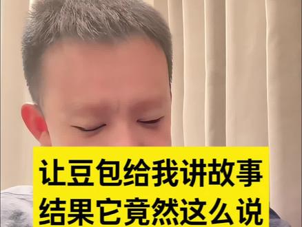 睡不着就让豆包给我讲故事听,结果他竟然#豆包ai #豆包打电话 #豆包我睡不着 #人类对抗失眠的抽象行为大赏 #豆包讲故事 豆包改爆款文案指令 怎么让豆包给我讲睡前故事 怎么让豆包讲特定内容的故事 怎么让豆包给我讲故事 怎么让豆包给自己讲小说 怎么让豆包不间断的给自己讲故事 怎么让豆包一直讲故事 让豆包讲睡前故事 怎么让豆包给你讲故事 怎么让豆包讲故事哄自己睡觉 豆包ai聊天窗口 豆包ai生成照片 豆包ai 豆包ai聊天窗口抖音 豆包 豆包ai聊天 豆包智能助手 豆包AI智能助手 豆包ai聊天窗口找不到了 豆包聊天 豆包讲睡前故事怎么调 豆包讲睡前故事搞笑 豆包讲故事 豆包讲睡前故事 豆包搞笑故事 豆包讲睡前故事搞笑故事 豆包讲故事睡前故事在哪 睡前故事搞笑 豆包急眼破防 豆包讲故事哄睡 豆包霸总文故事 豆包讲爱情故事 豆包讲睡前故事的文案 豆包语音讲睡前故事 豆包讲睡前故事全集 豆包讲睡前故事推荐 豆包讲睡前故事的效果如何 豆包讲睡前故事助眠 豆包讲睡前故事超甜 豆包东北话小故事 东北话 豆包幽默小故事 豆包讲自己的故事截图 豆包讲小故事 豆包东北话视频 豆包讲成语故事 豆包豆包小故事 豆包讲的特别搞笑的故事