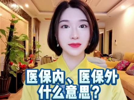 一起来学习医保小常识吧~#医保#社保#医保报销 #北京普惠健康保 #百万医疗