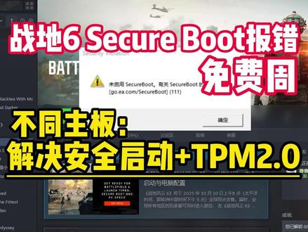 免费玩!战地6secureboot未启用,各类主板的解决办法 战地6免费周3月17日至24日,战地6启动时候secureboot未启用安全启动报错的解决办法,手把手教你设置安全模式和tpm2.0,解决技嘉/华硕/微星等主板战地6大逃杀进不去的难题#战地6安全模式#战地6 #战地6secureboot #安全启动 #战地6进不去