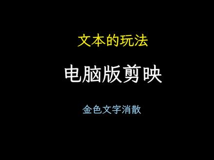 金色文字飘散效果#剪辑教程 #电脑版剪映 #一分钟干货教学