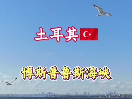 博斯普鲁斯海峡和马尔马拉海是土耳其伊斯坦布尔最重要的两大水域,#环球旅行#旅行#土耳其 它们不仅是重要的航运通道,也是欧亚大陆的地理分界线, 共同构成伊斯坦布尔的“水上生命线”,是历史、文化与现代航运的交汇点。游客可乘船游览,欣赏两岸欧亚风情。博斯普鲁斯海峡(Bosporus Strait)北接黑海(Black Sea)南连马尔马拉海(Sea of Marmara)全长约31公里最窄处鲁梅利堡垒附近仅700多米(如)博斯普鲁斯海峡是全球最重要的海上通道之一,控制黑海进入地中海的必经之路。 海峡西岸为伊斯坦布尔欧洲区,东岸为亚洲区,是世界上唯一横跨两大洲的城市水道。拜占庭时期330年君士坦丁大帝在此建都,控制着海峡和东西方贸易。 奥斯曼帝国1453年穆罕默德二世征服君士坦丁堡,利用海峡封锁黑海贸易。 现代航运因为受1936年蒙特勒公约约束,商船可自由通行,军舰需受土耳其监管。 马尔马拉海(Sea of Marmara)因沿岸盛产大理石(Marmara)而得名北,接博斯普鲁斯海峡,南连达达尼尔海峡(Dardanelles),最终通向爱琴海和地中海。 它 是世界上最小的海之一,却是世界航运要道,连接黑海与地中海, 每年约5万艘船只经过,是俄罗斯、乌克兰、罗马尼亚等黑海国家进入地中海的必经之路,并拥有王子群岛等自然景观。王子群岛(Princes' Islands)是马尔马拉海上的9座小岛,曾是拜占庭流放王子的地方,现为伊斯坦布尔人的度假胜地,可乘渡轮前往。 土耳其政府在博斯普鲁斯海峡上建造了三座主要的跨海大桥连接伊斯坦布尔的两岸,不仅是交通工程奇迹,更是伊斯坦布尔的地标,象征着欧亚大陆的连接。第一博斯普鲁斯大桥,世界上第四大悬索桥(1973年建成时) 桥中央有一条白线,象征欧亚分界线 2016年政变后更名为“7月15日烈士桥” 仅允许汽车通行,行人不可步行 法蒂赫苏丹穆罕默德大桥(第二博斯普鲁斯大桥)世界第六大悬索桥(1988年建成时) 亚武兹苏丹塞利姆大桥(Yavuz Sultan Selim Köprüsü / 第三博斯普鲁斯大桥)2016年 建成(世界最高的悬索桥塔之一) 目前世界上最宽的悬索桥之一 ,包含高速公路和铁路通道,是欧亚大陆最繁忙的交通枢纽之一