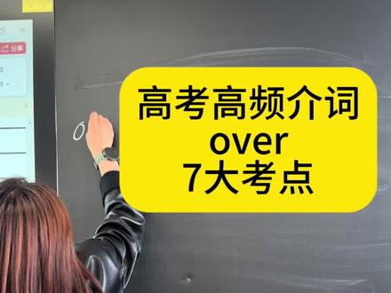 高考高频介词over7大考点#高考英语提分技巧 #高考英语提分 #介词用法 #over