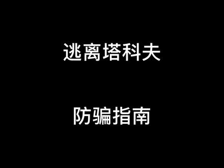 逃离塔科夫新手省钱攻略,别被商人收了智商税 #逃离塔科夫