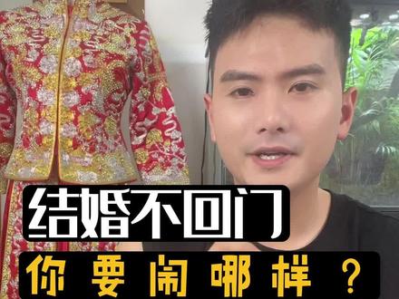 结婚回门你以为闹着玩儿的❓❗️
#回门 #回门宴 #备婚攻略 #婚嫁 #婚礼策划