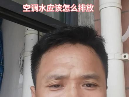 空调蒸发水往外排怎样做好?上下邻居互不影响#现场实拍 #同城空调维修清洗销售安装 #漏水维修 #水电工 #空调