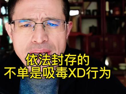 封存的,不单单是XD #车律师 #治安管理处罚法