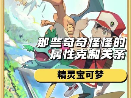 宝可梦中那些奇奇怪怪的属性克制关系#精灵宝可梦#宝可梦#神奇宝贝