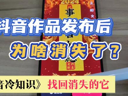 抖音发布作品后不见了 抖音日常多久会消失 作品为啥有闪电图标 #抖音发日常和发作品有什么区别 #闪电图标