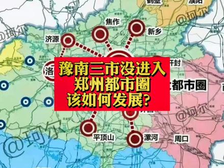 #郑州都市圈 #驻马店#南阳#信阳#城市规划 豫南三市都没进入郑州都市圈,有何利弊?未来该如何发展?@DOU+小助手 #我要上热门