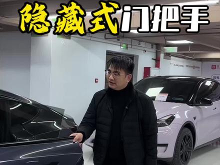 #创作灵感 特斯拉隐藏式门把手即将成为历史 2027年1月1日后改为机械式门把手设计#特斯拉门把手 #隐藏式门把手 #特斯拉model3 #特斯拉modrly