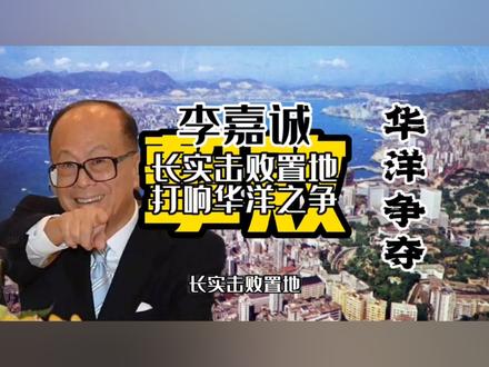 1977年李嘉诚击败置地拿下地铁站发展权,打响华洋之争第一枪 #李嘉诚 #人物故事 #传奇人物