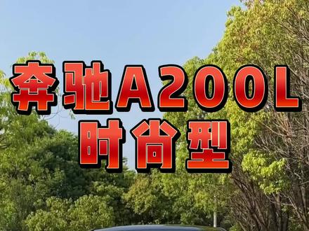 24年奔驰A200L 才开了1万公里 了解一下#dou是好车 #奔驰 #奔驰a级 #奔驰A200L #a200l时尚