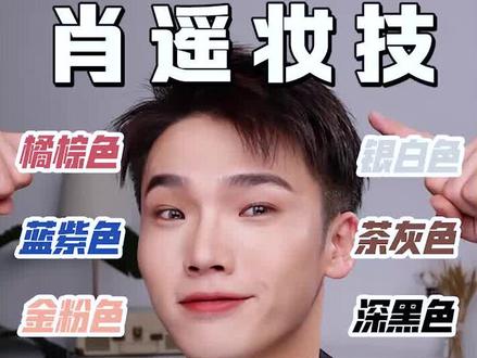 1分钟!找出你最适合染的发色!究竟是橘棕?金粉?还是茶灰?银白?!#发色 #染发 #自测