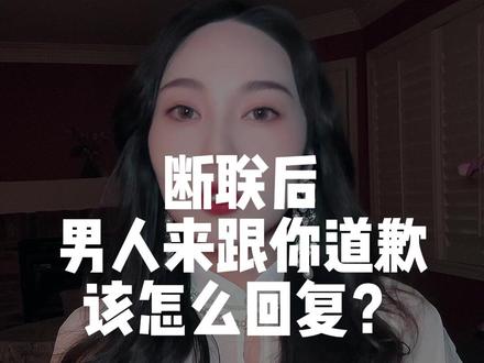 断联后男人来跟你道歉该怎么回复?