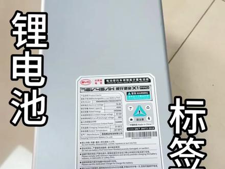 #比亚迪轻型车用电池 如何看懂电动车锂电池标签 #锂电池 #遵义比亚迪电池 #农村生活 #电动车