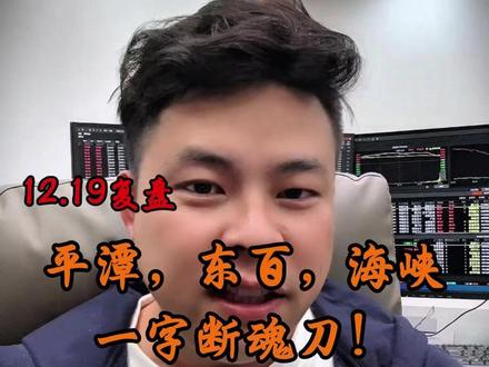 平潭,东百,海峡 一字断魂刀! 意欲何为? 平潭,东百,海峡一字断魂刀!到底发生了啥?#复盘 #平潭 #消费 #大A