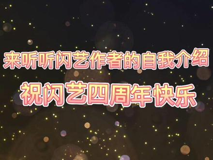 #闪艺四周年 作者有话说~
