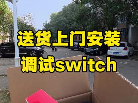 同城上门安装一台switch#任天堂switch #switch游戏 #游戏机回收 #体感游戏