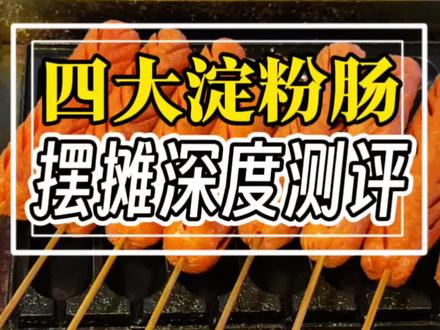 #淀粉肠 #黄金脆皮烤肠 摆摊烤肠选品翻车?剥衣难、穿签裂、烤完卖相差?双润/夫宇/芮源/双汇终极对比,新手看完直接赚!#新手摆摊 #摆摊日常 #烤肠 摆摊深度测评