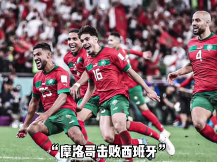 谁也没有想到!点球大战!西班牙连丢三球,被淘汰出局,摩洛哥历史首次晋级世界杯8强!#世界杯荣耀时刻 #2022世界杯 #摩纳哥3比0西班牙晋级八强 #点球大战