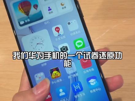 你不知道的华为手机小技巧
试卷还原#mate60遥遥领先 #华为手机小技巧