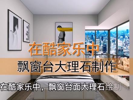 飘窗大理石台面绘作方法#酷家乐教学 #酷家乐学社 #酷家乐建模教程