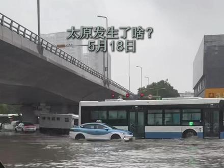 5月18日太原发生了啥? 太原打开“看海模式”、车辆溅水、车撞护栏、汾河二库大疆相机遗失、太原最忧郁的人、520快到了#太原 #太原小文 #太原同城 #太原热门 #瓜子二手车