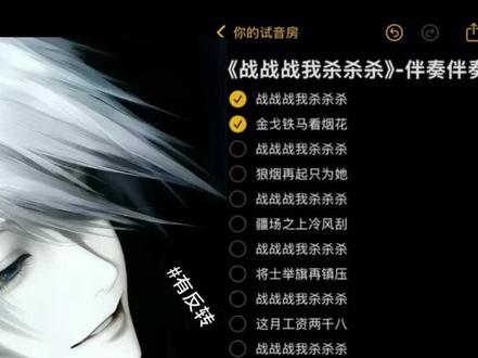 战战战我杀杀杀 #喊麦#战战战我杀杀杀 #战战战杀杀杀 #翻唱@DOU+小助手 @抖音创作小助手 @抖音创作灵感 @抖音小助手 @抖音