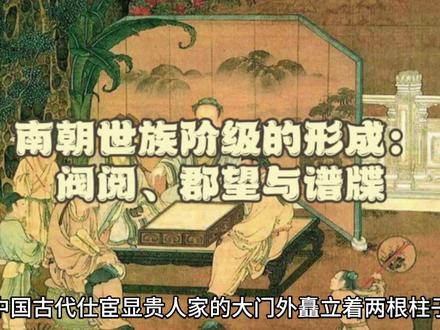 南朝世族阶级的形成:阀阅、郡望与谱牒
#上热门