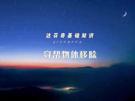 达芬奇穿帮物体移除。#达芬奇 #摄影